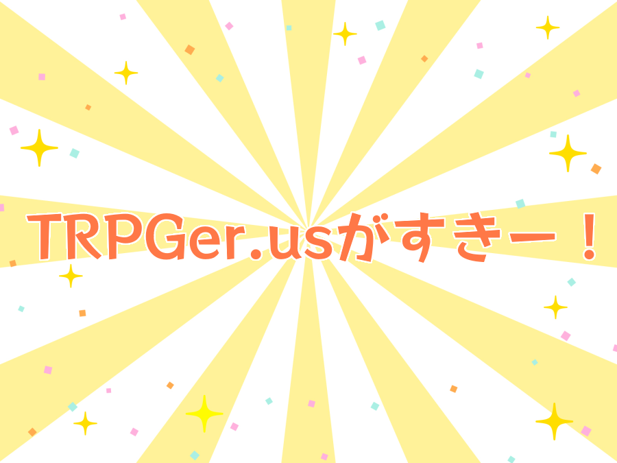 TRPGer.usがすきー！